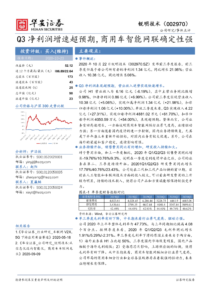 华安证券：锐明技术（002970）-Q3净利润增速超预期，商用车智能网联确定性强