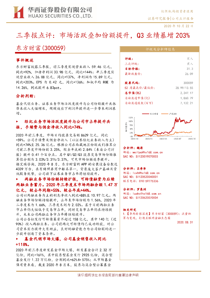 华西证券：东方财富（300059）-三季报点评：市场活跃叠加份额提升，Q3业绩暴增203%