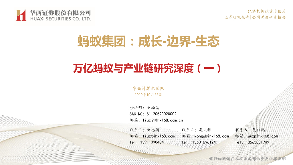 华西证券：万亿蚂蚁与产业链研究深度（一）：蚂蚁集团：成长-边界-生态
