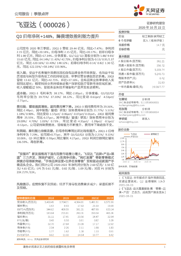 天风证券：飞亚达（000026）-Q3归母净利+148%，降费增效盈利能力提升
