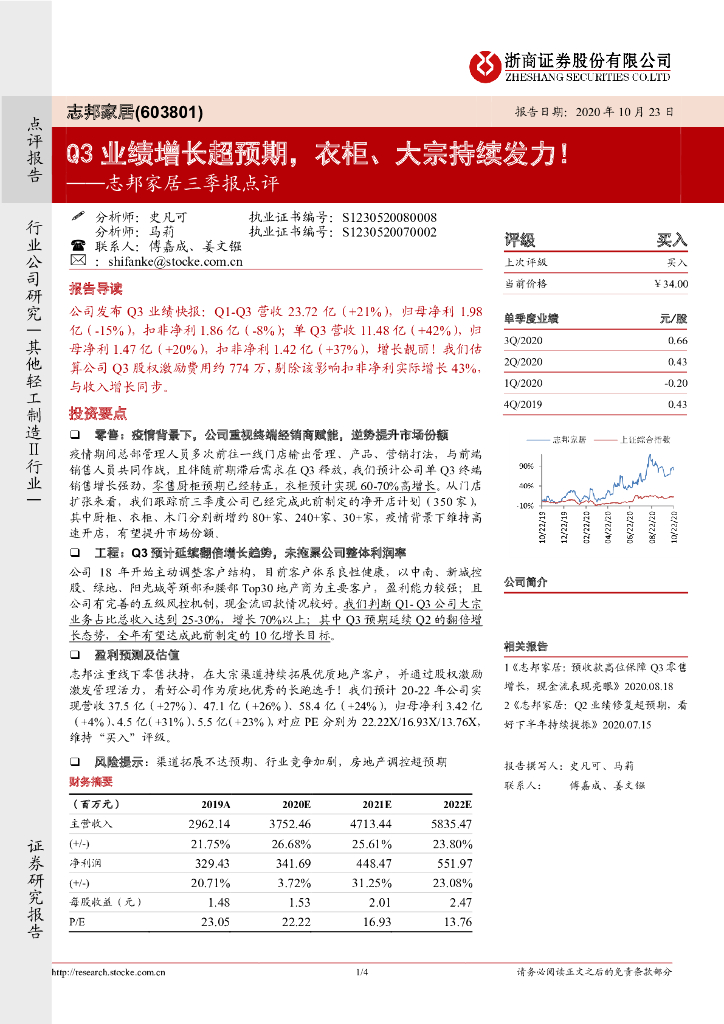浙商证券：志邦家居三季报点评：Q3业绩增长超预期，衣柜、大宗持续发力！