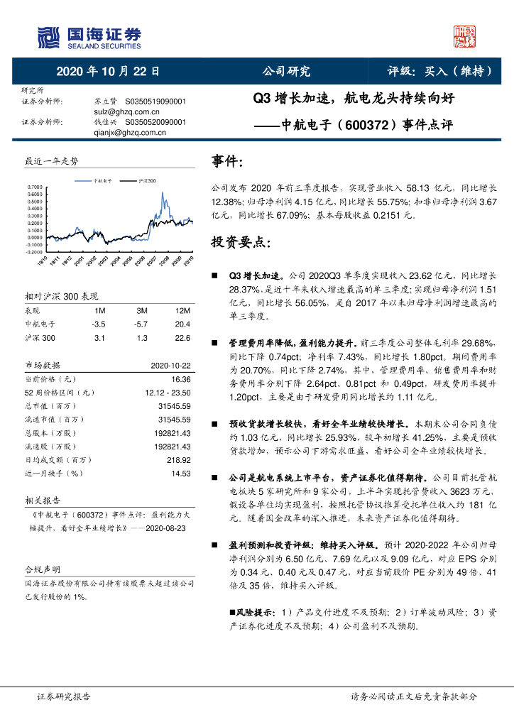 国海证券：中航电子（600372）-事件点评：Q3增长加速，航电龙头持续向好