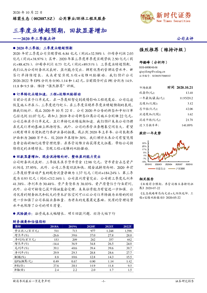 新时代证券：绿茵生态（002887）-2020年三季报点评：三季度业绩超预期，回款显著增加