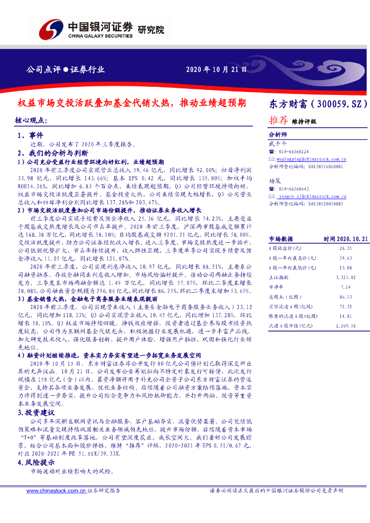 中国银河：东方财富（300059）-权益市场交投活跃叠加基金代销火热，推动业绩超预期