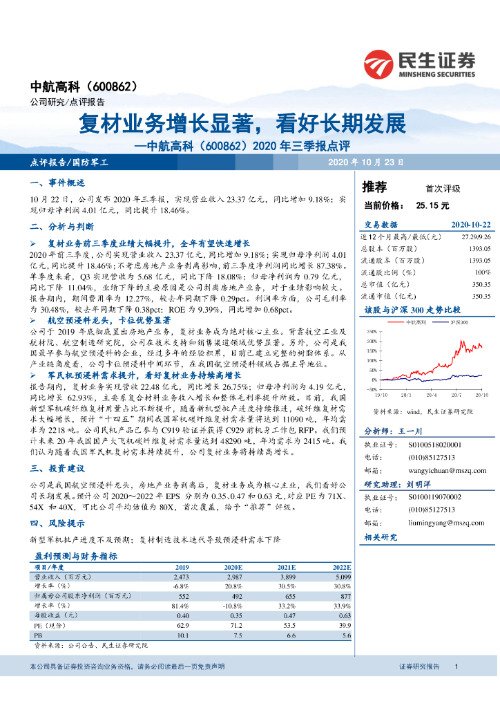 民生证券：中航高科（600862）-2020年三季报点评：复材业务增长显著，看好长期发展