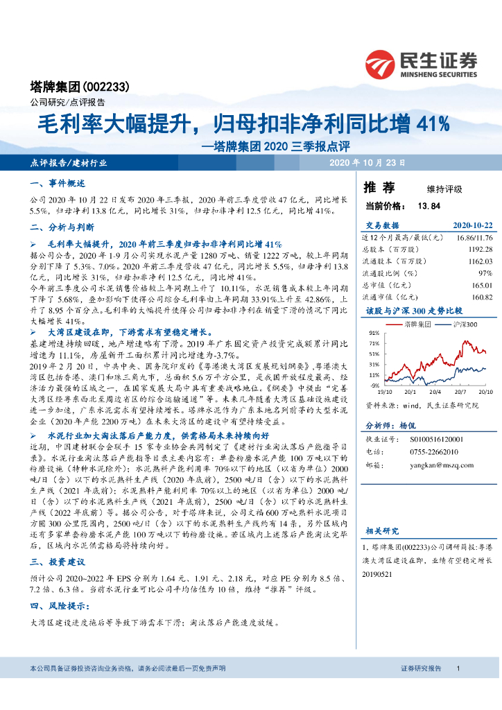 民生证券：塔牌集团2020三季报点评：毛利率大幅提升，归母扣非净利同比增41%