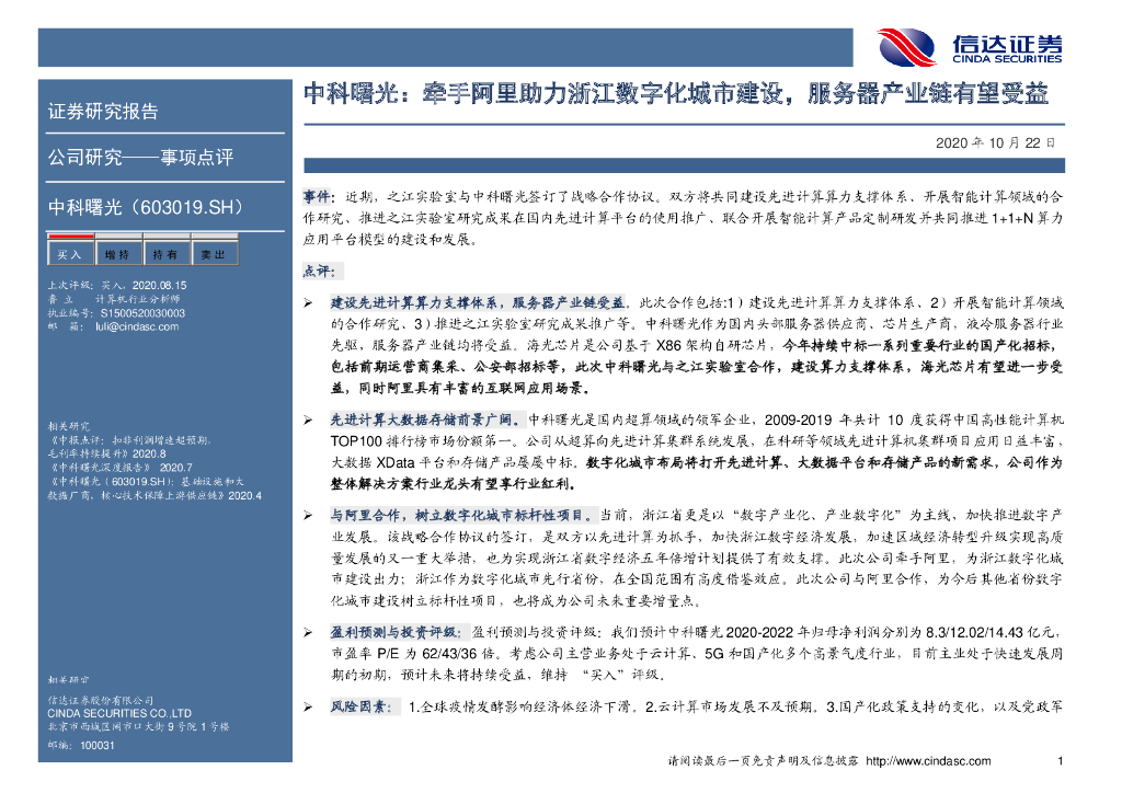 信达证券：中科曙光：牵手阿里助力浙江数字化城市建设，服务器产业链有望受益