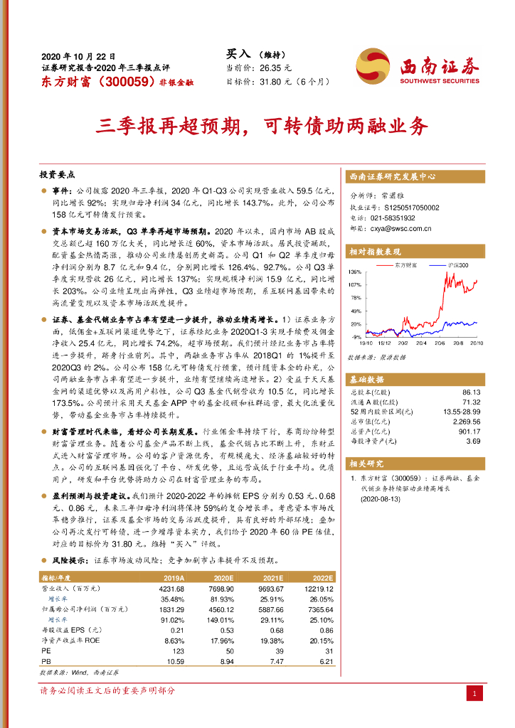 西南证券：东方财富（300059）-三季报再超预期，可转债助两融业务