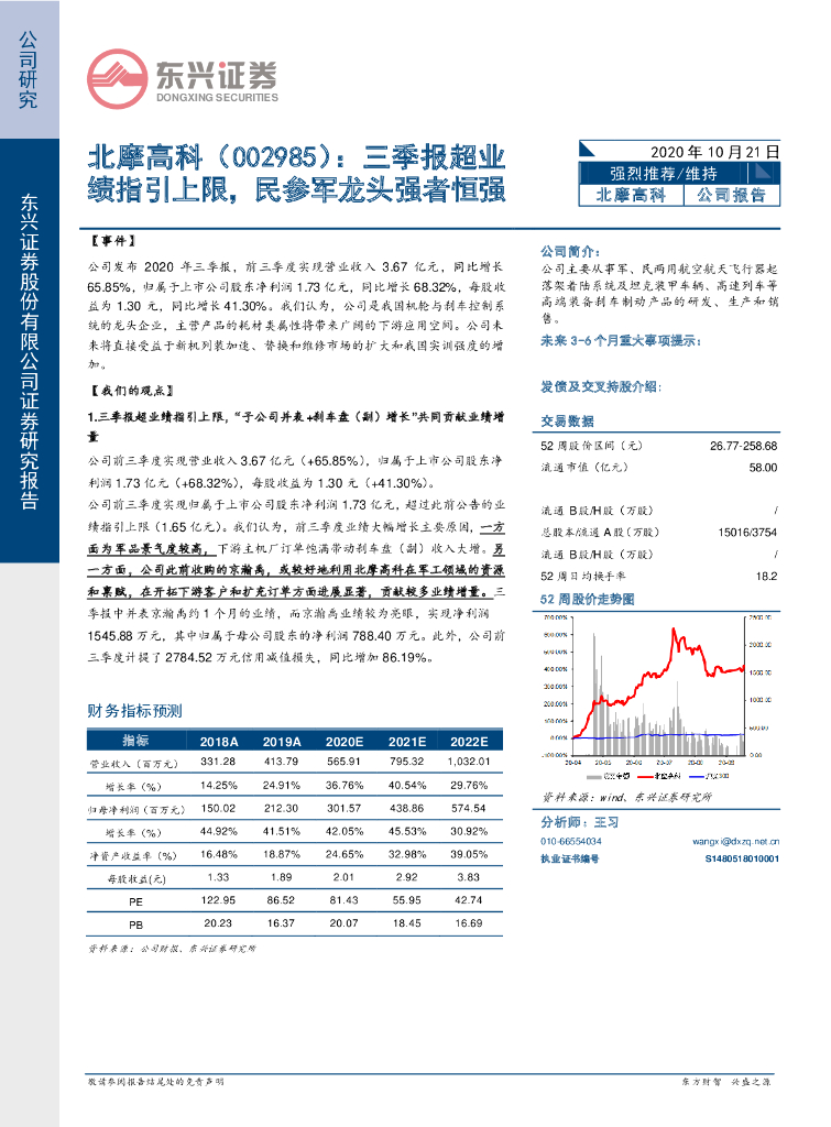 东兴证券：北摩高科（002985）-三季报超业绩指引上限，民参军龙头强者恒强