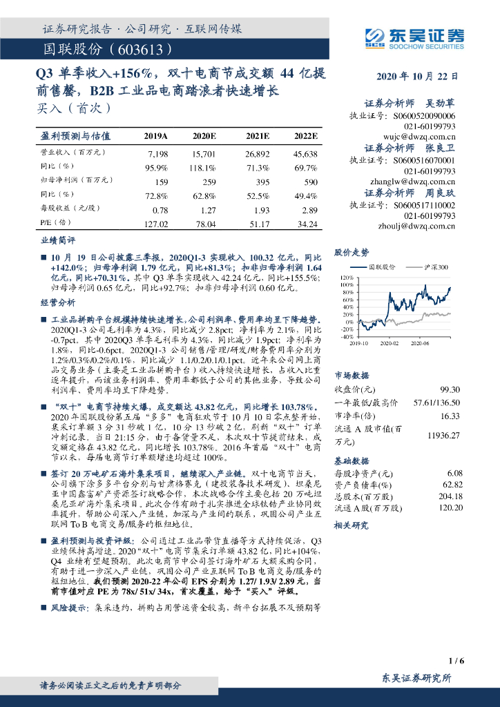 东吴证券：国联股份（603613）-Q3单季收入+156%，双十电商节成交额44亿提前售罄，B2B工业品电商踏浪者快速增长