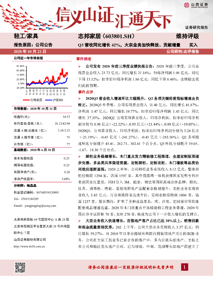 山西证券：志邦家居（603801）-Q3营收同比增长42%，大宗业务加快释放、贡献增量