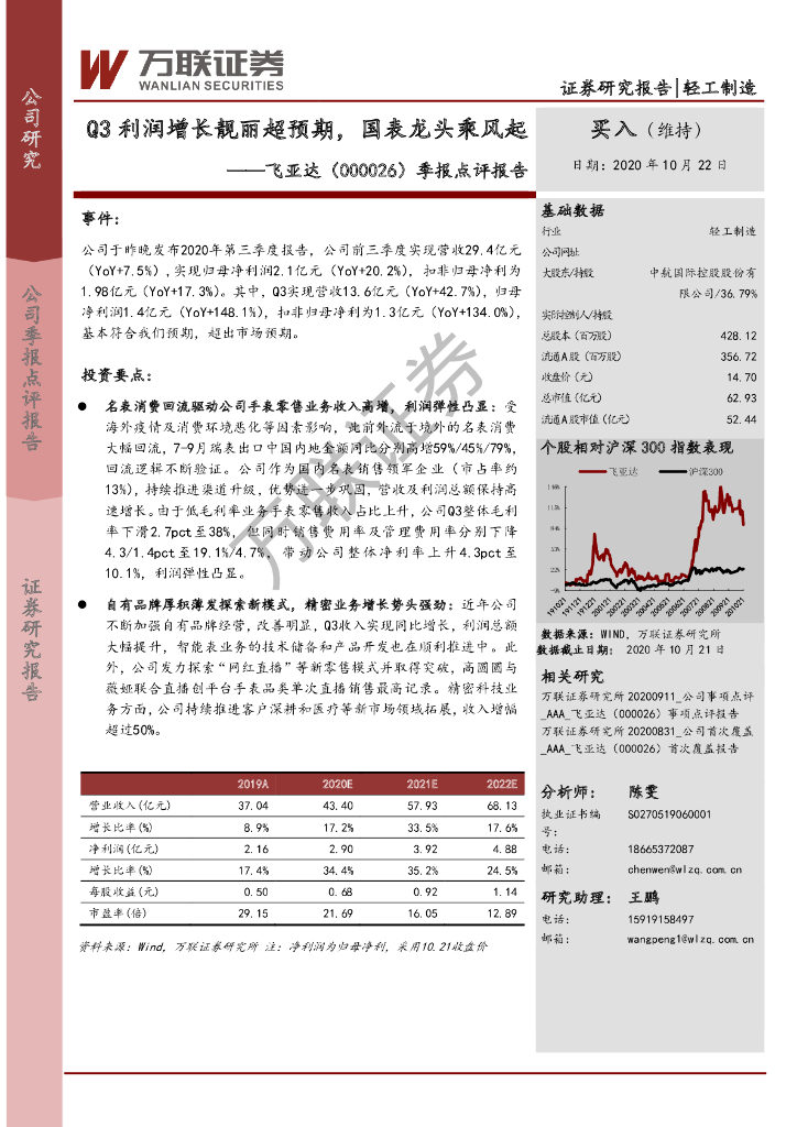 万联证券：飞亚达（000026）-季报点评报告：Q3利润增长靓丽超预期，国表龙头乘风起