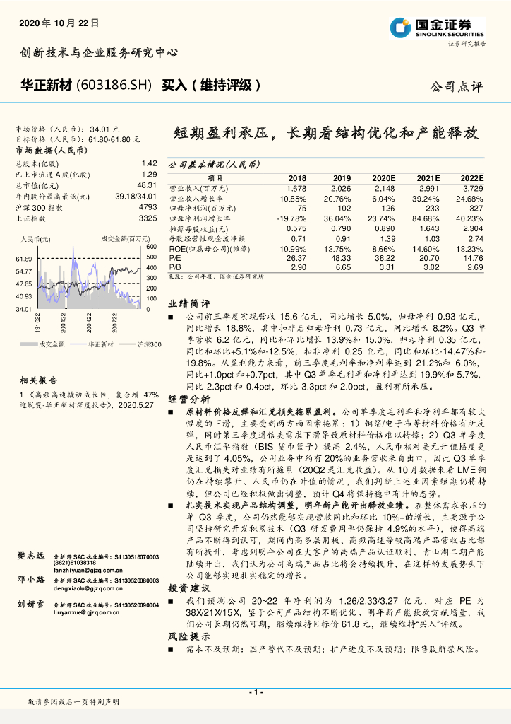 国金证券：华正新材（603186）-短期盈利承压，长期看结构优化和产能释放