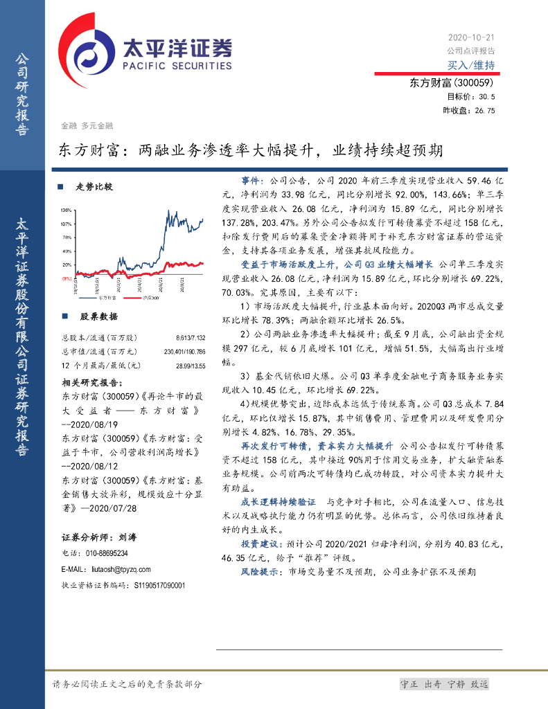 太平洋证券：东方财富：两融业务渗透率大幅提升，业绩持续超预期