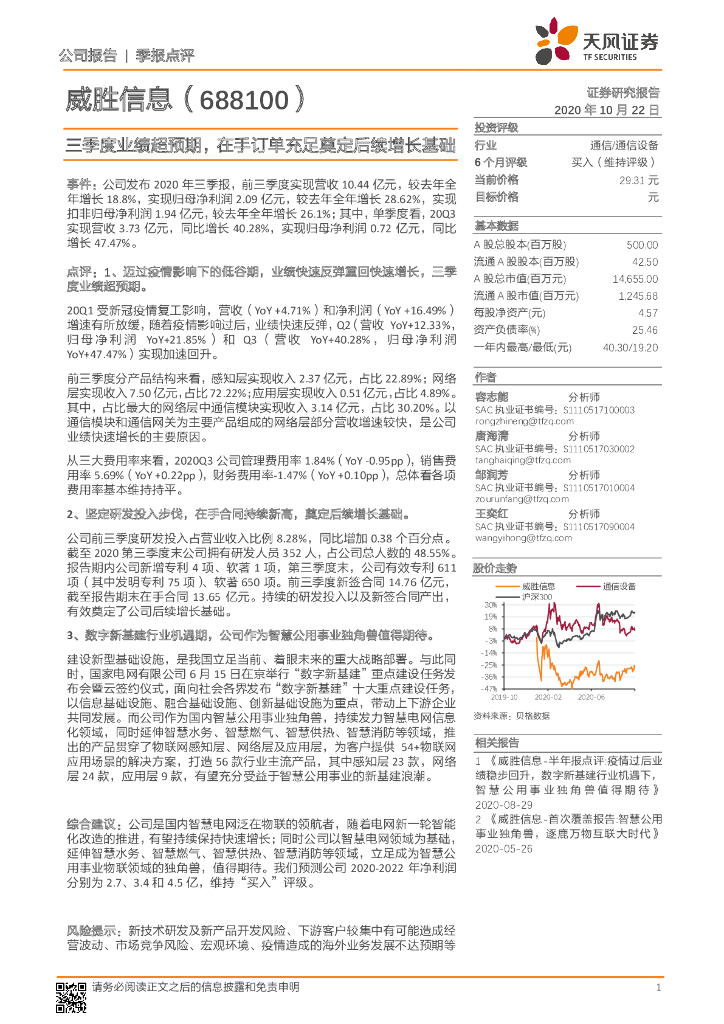 天风证券：威胜信息（688100）-三季度业绩超预期，在手订单充足奠定后续增长基础