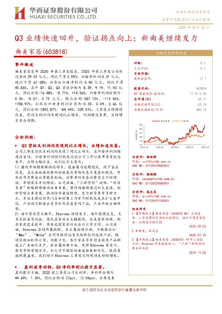 华西证券：曲美家居（603818）-Q3业绩快速回升，验证拐点向上；新曲美继续发力