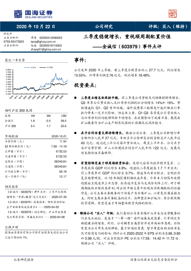 国海证券：金诚信（603979）-事件点评：三季度稳健增长，重视顺周期配置价值