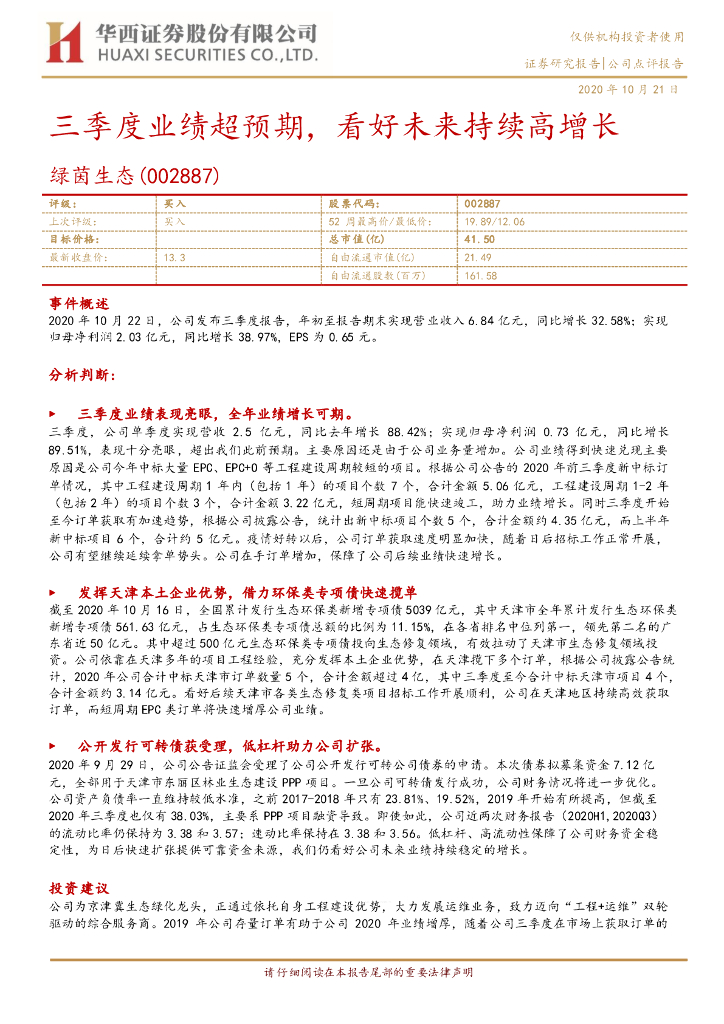 华西证券：绿茵生态（002887）-三季度业绩超预期，看好未来持续高增长
