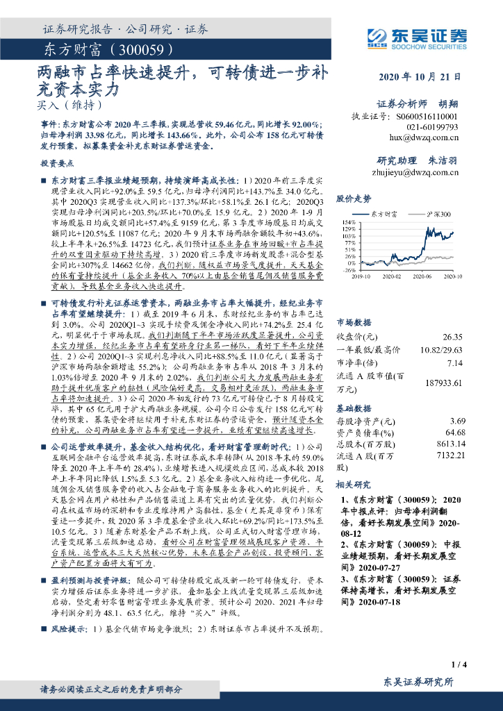 东吴证券：东方财富（300059）-两融市占率快速提升，可转债进一步补充资本实力