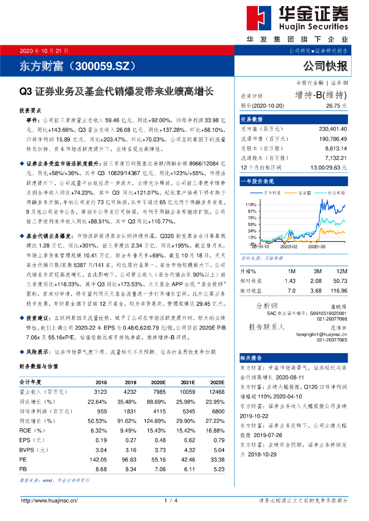 华金证券：东方财富（300059）-Q3证券业务及基金代销爆发带来业绩高增长