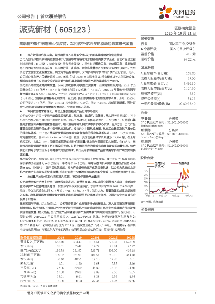 天风证券：派克新材（605123）-高端精密锻件制造核心供应商，军民航空/航天多轮驱动迎来高景气放量