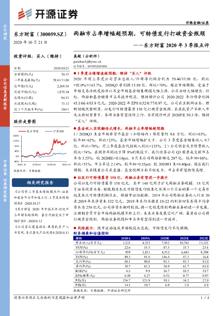 开源证券：东方财富2020年3季报点评：两融市占率增幅超预期，可转债发行打破资金瓶颈