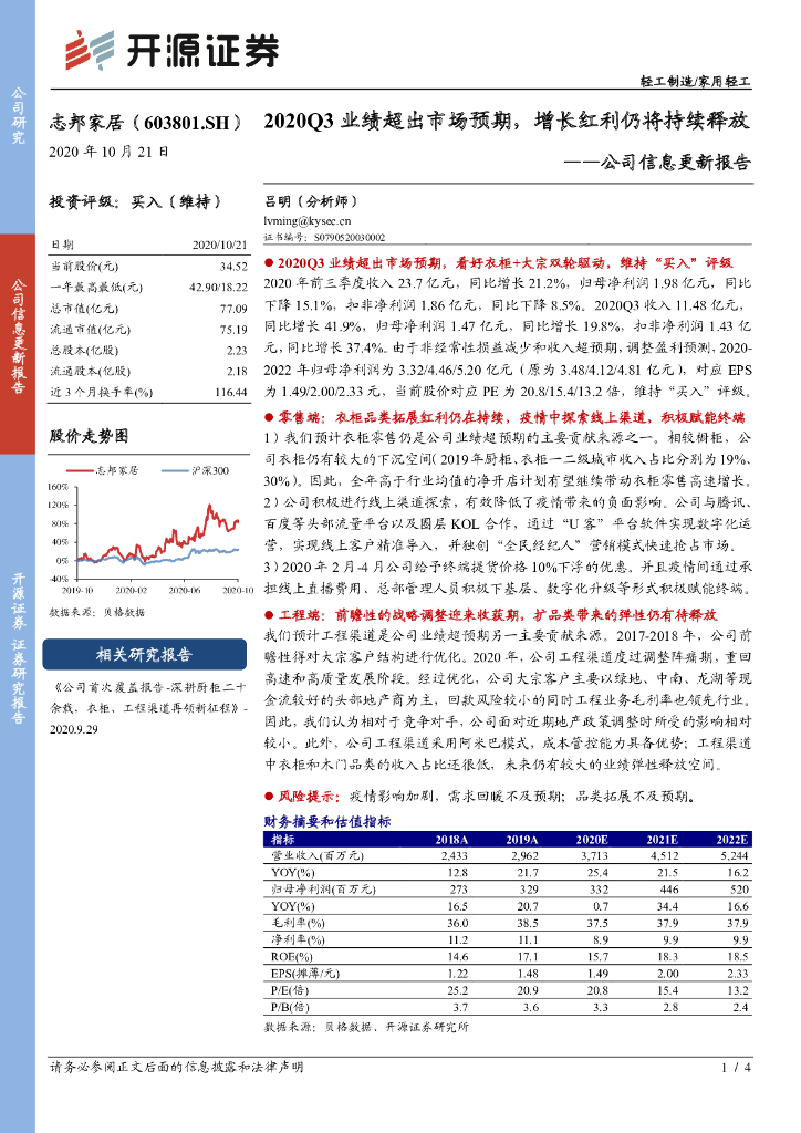 开源证券：志邦家居（603801）-公司信息更新报告：2020Q3业绩超出市场预期，增长红利仍将持续释放