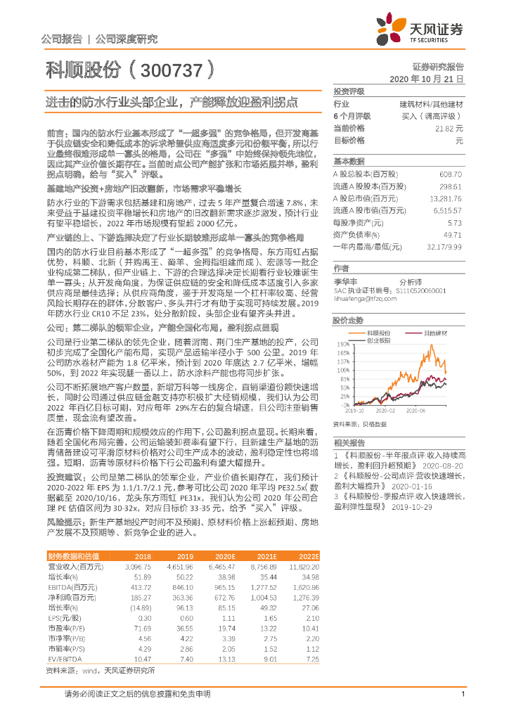 天风证券：科顺股份（300737）-进击的防水行业头部企业，产能释放迎盈利拐点