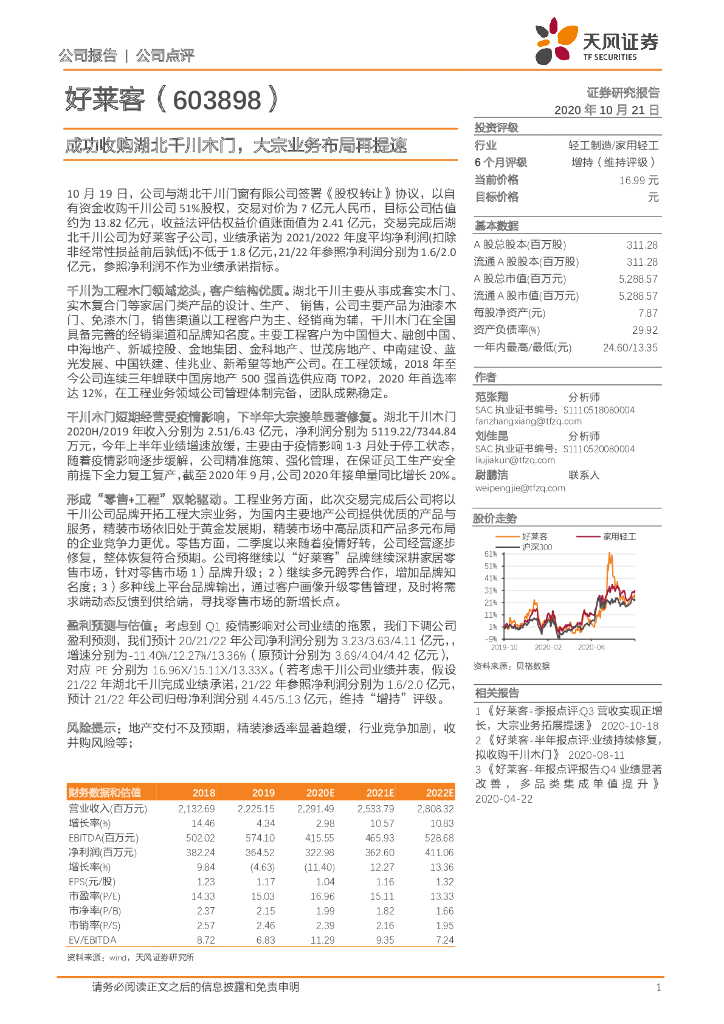 天风证券：好莱客（603898）-成功收购湖北千川木门，大宗业务布局再提速