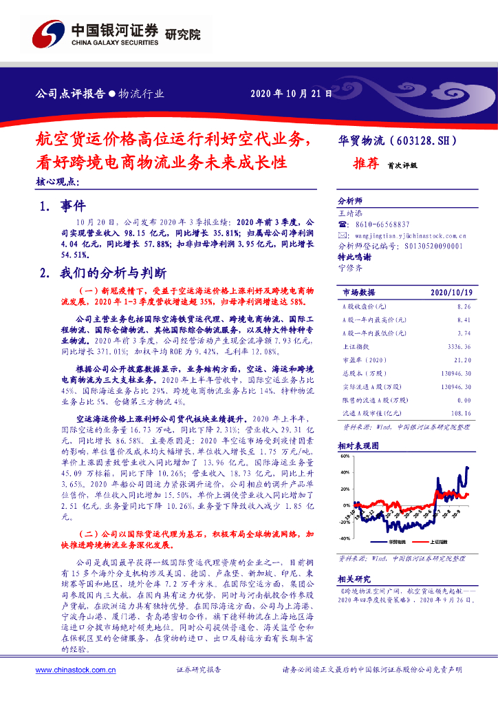中国银河：华贸物流（603128）-航空货运价格高位运行利好空代业务，看好跨境电商物流业务未来成长性