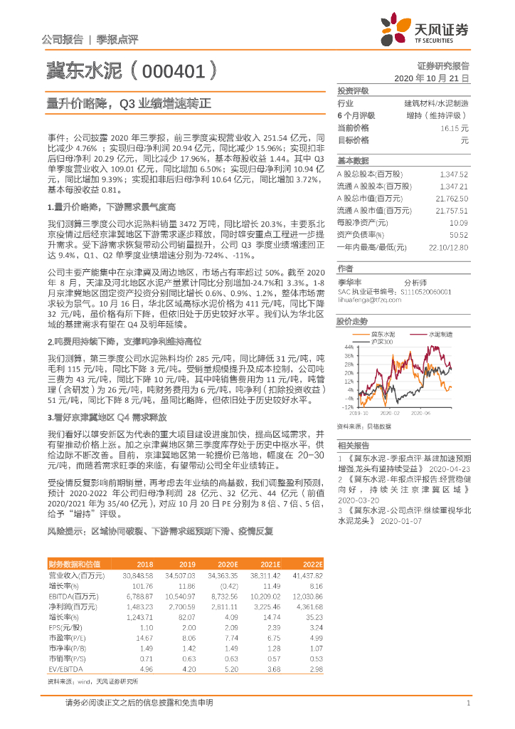 天风证券：冀东水泥（000401）-量升价略降，Q3业绩增速转正