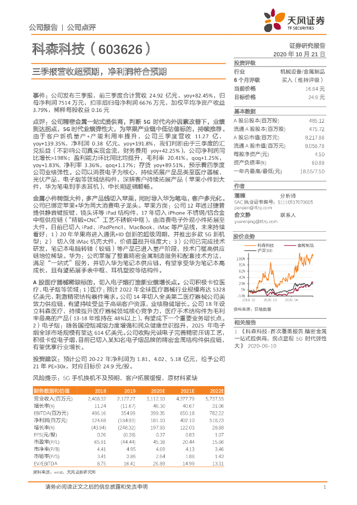 天风证券：科森科技（603626）-三季报营收超预期，净利润符合预期