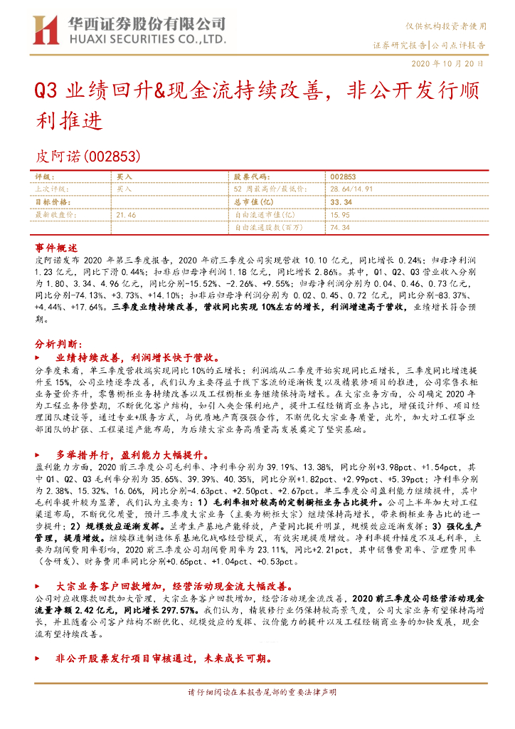 华西证券：皮阿诺（002853）-Q3业绩回升&现金流持续改善，非公开发行顺利推进