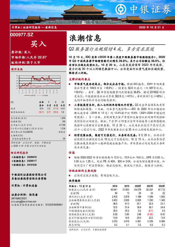 中银证券：浪潮信息（000977）-Q2服务器行业规模增4成，多方需求显现