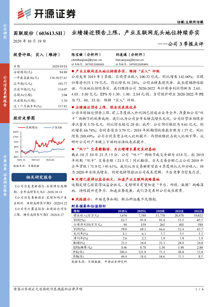 开源证券：国联股份（603613）-公司3季报点评：业绩接近预告上限，产业互联网龙头地位持续夯实