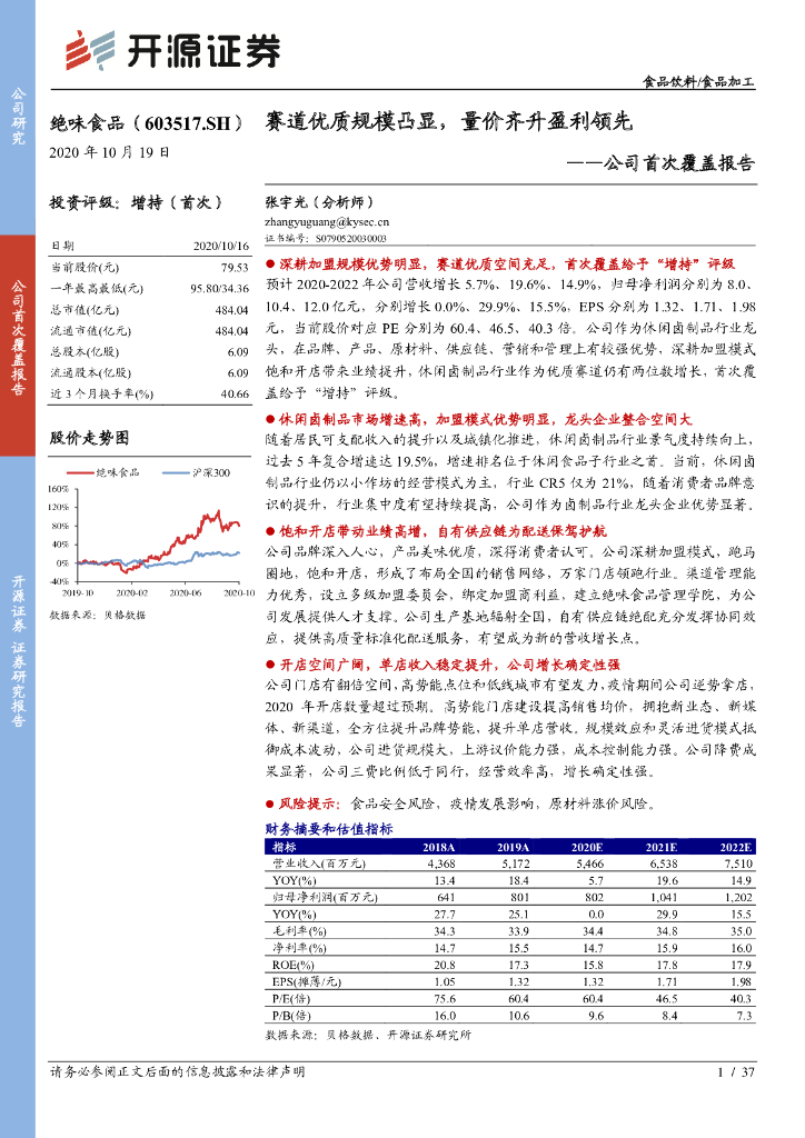 开源证券：绝味食品（603517）-公司首次覆盖报告：赛道优质规模凸显，量价齐升盈利领先