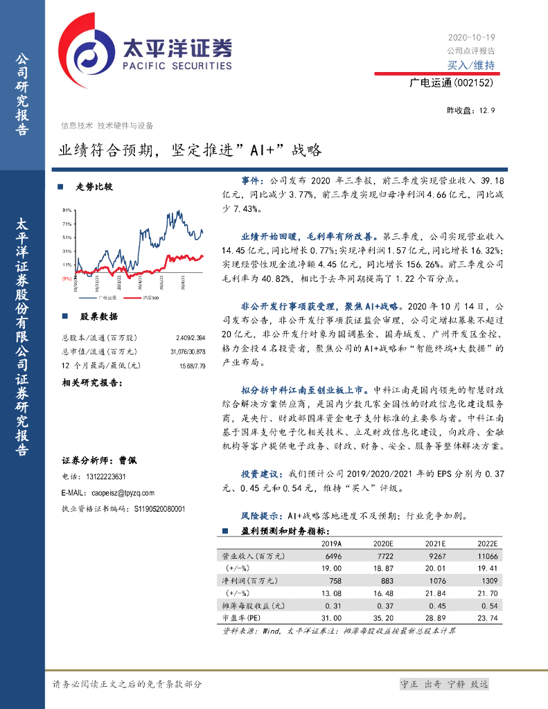 太平洋证券：广电运通（002152）-业绩符合预期，坚定推进”AI+”战略