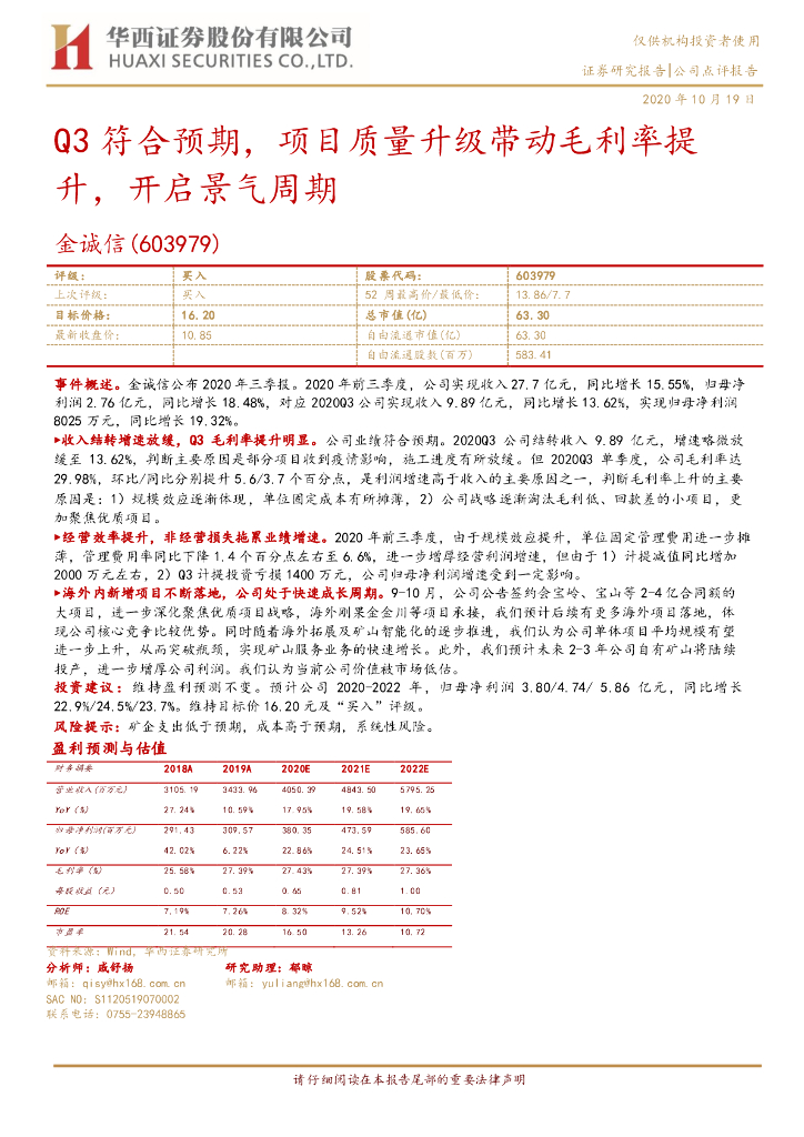 华西证券：金诚信（603979）-Q3符合预期，项目质量升级带动毛利率提升，开启景气周期