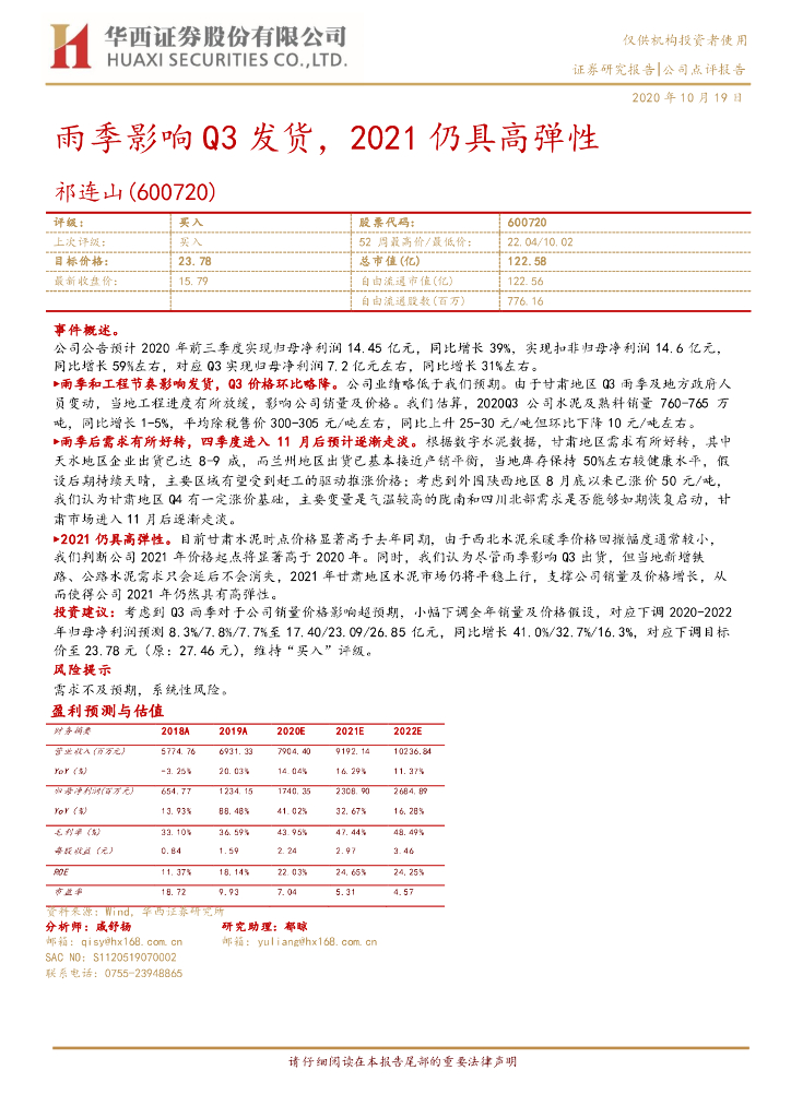 华西证券：祁连山（600720）-雨季影响Q3发货，2021仍具高弹性