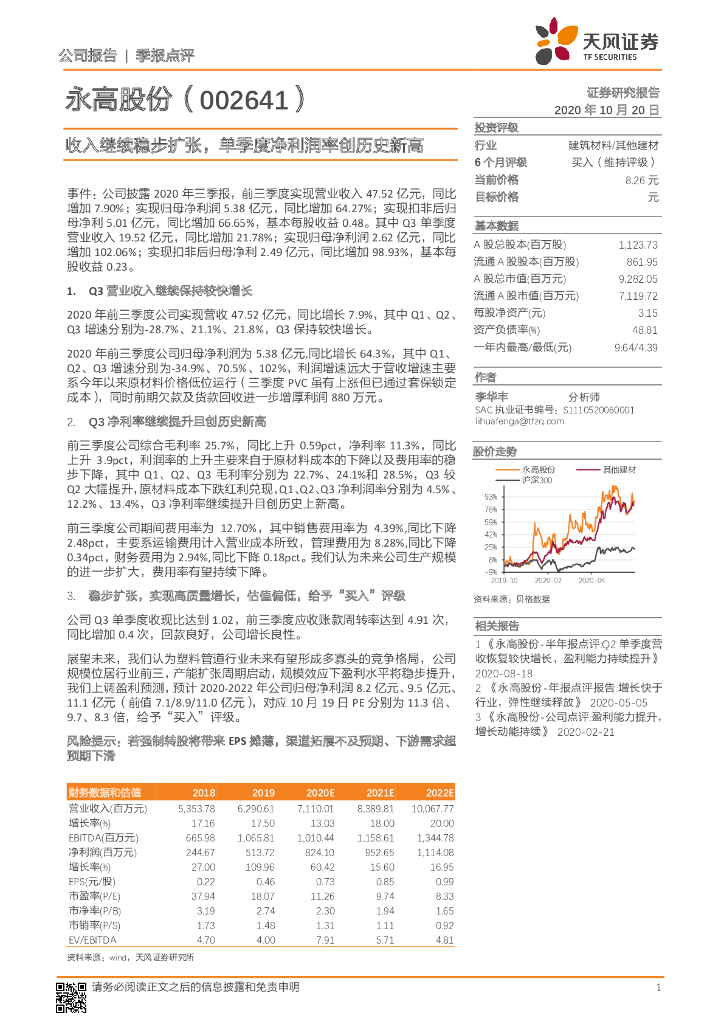 天风证券：永高股份（002641）-收入继续稳步扩张，单季度净利润率创历史新高