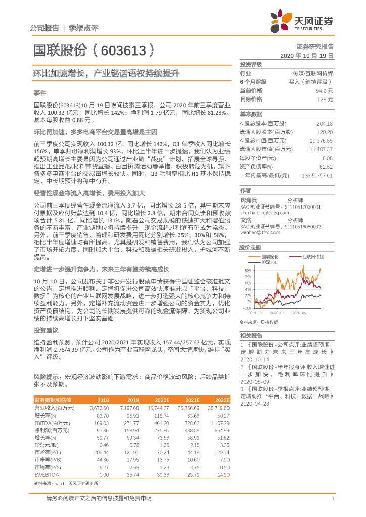 天风证券：国联股份（603613）-环比加速增长，产业链话语权持续提升