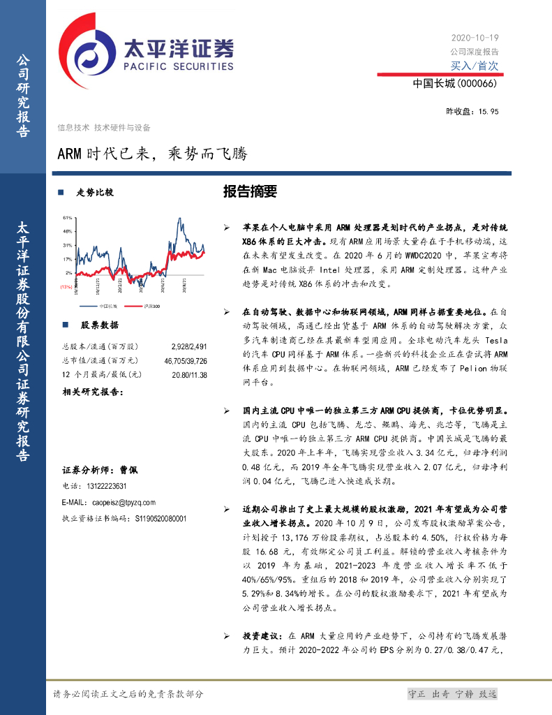 太平洋证券：中国长城（000066）-ARM时代已来，乘势而飞腾