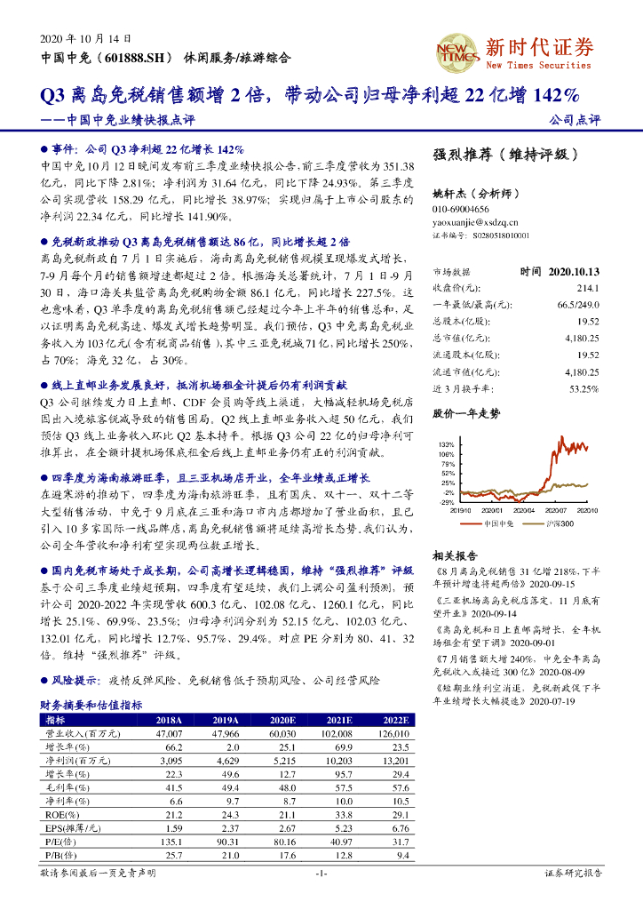 新时代证券：中国中免业绩快报点评：Q3离岛免税销售额增2倍，带动公司归母净利超22亿增142%