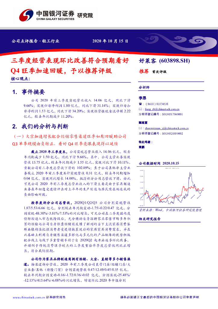 中国银河：好莱客（603898）-三季度经营表现环比改善符合预期看好Q4旺季加速回暖，予以推荐评级