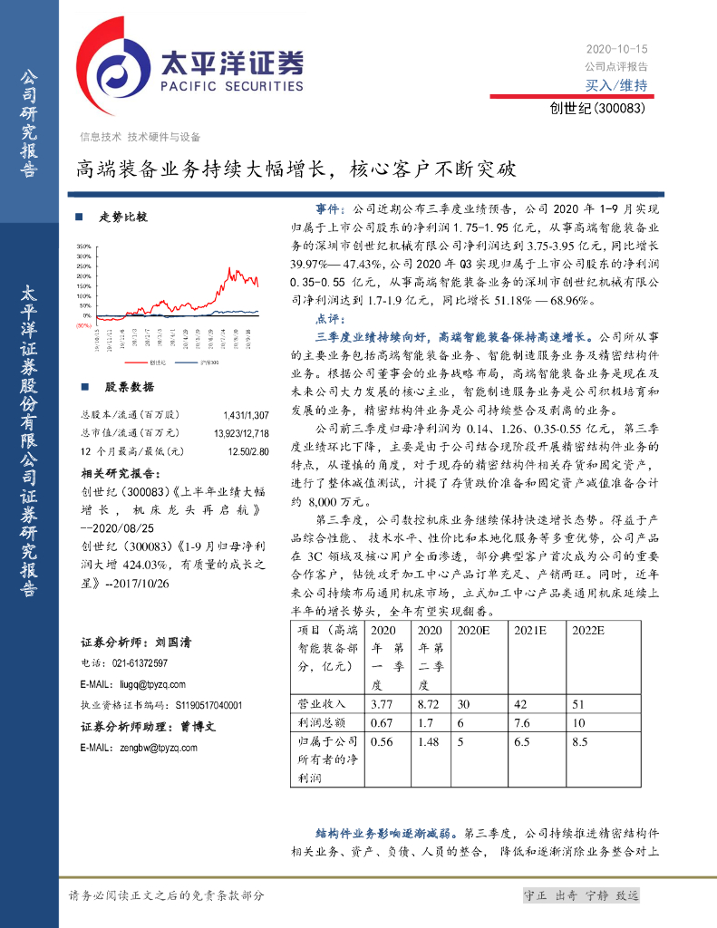 太平洋证券：创世纪（300083）-高端装备业务持续大幅增长，核心客户不断突破