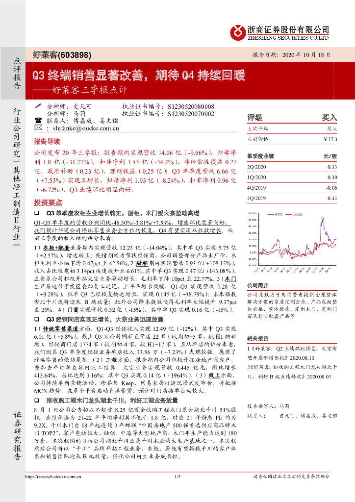 浙商证券：好莱客三季报点评：Q3终端销售显著改善，期待Q4持续回暖