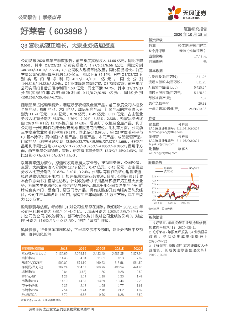 天风证券：好莱客（603898）-Q3营收实现正增长，大宗业务拓展提速