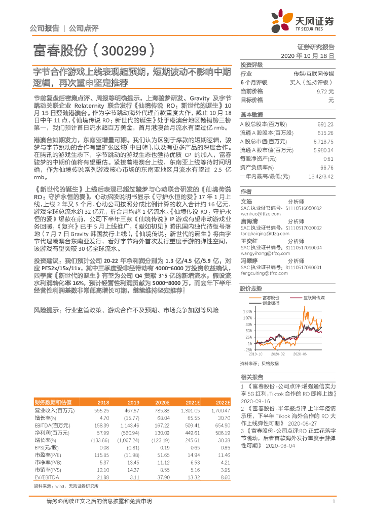 天风证券：富春股份（300299）-字节合作<em>游戏</em>上线表现超预期，短期波动不影响中期逻辑，再次重申坚定推荐 海报