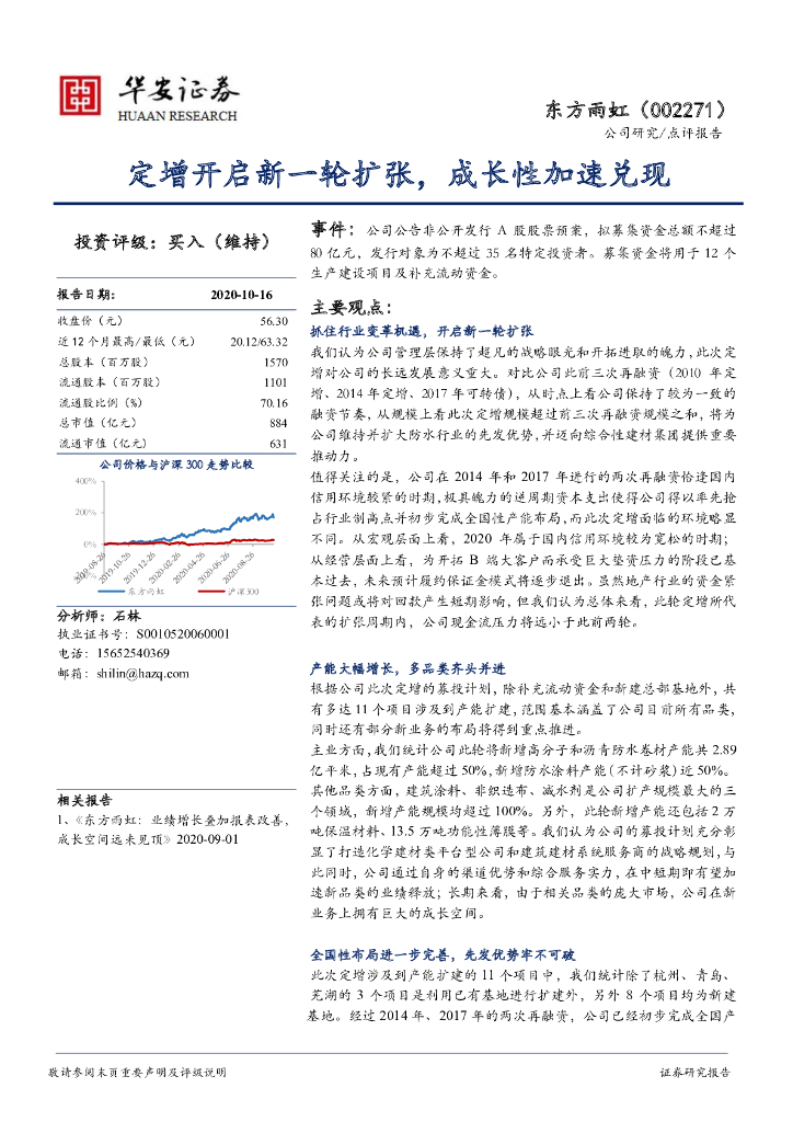 华安证券：东方雨虹（002271）-定增开启新一轮扩张，成长性加速兑现