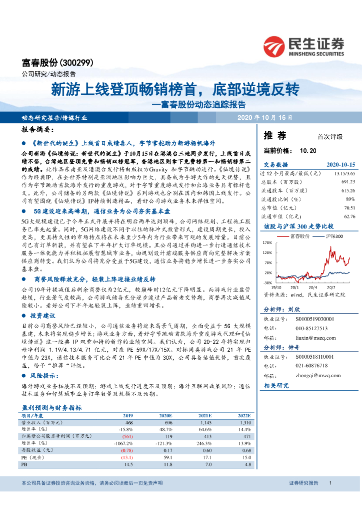 民生证券：富春股份动态追踪报告：新游上线登顶畅销榜首，底部逆境反转